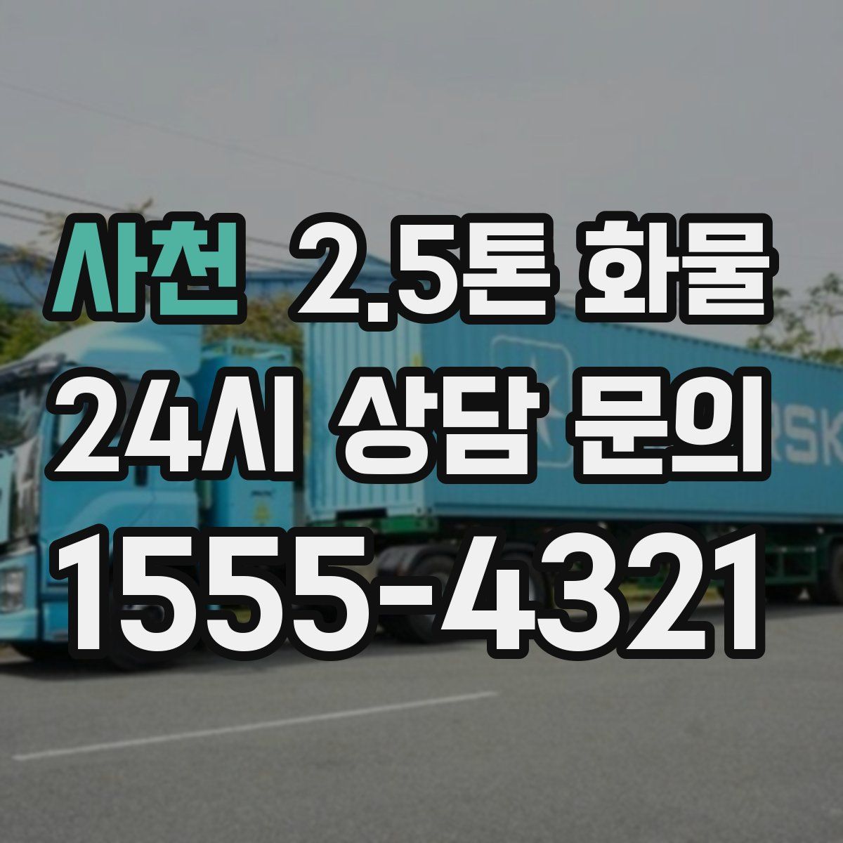 사천 2.5톤 화물
