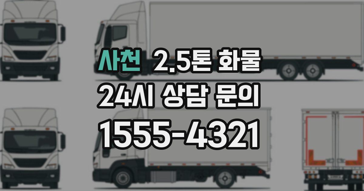 사천 2.5톤 화물