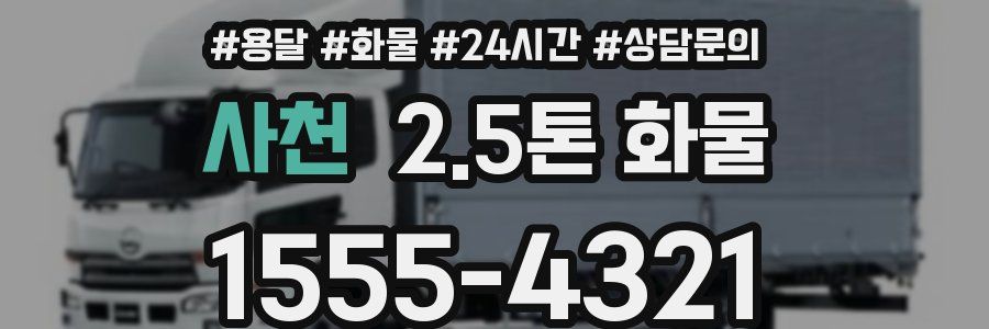 사천 2.5톤 화물