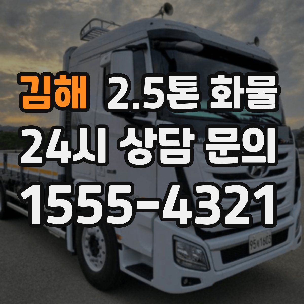 김해 2.5톤 화물