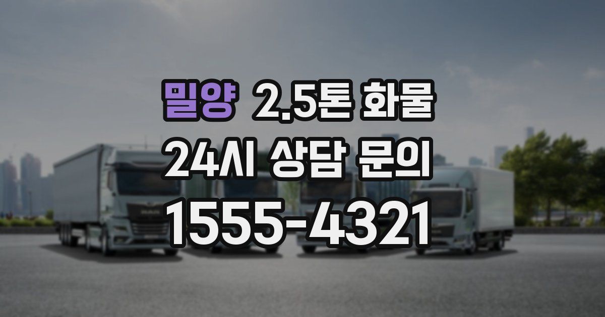 밀양 2.5톤 화물