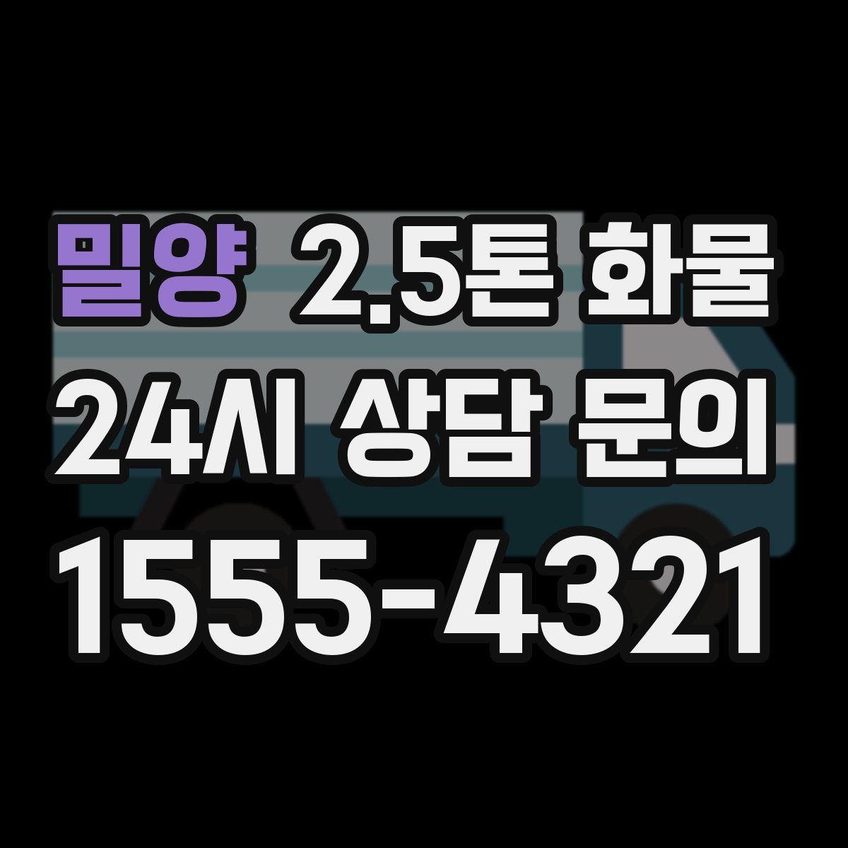 밀양 2.5톤 화물