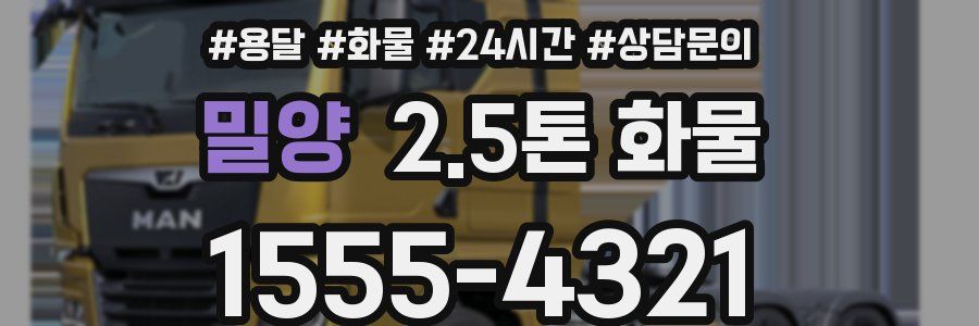 밀양 2.5톤 화물