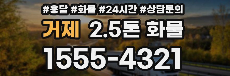거제 2.5톤 화물