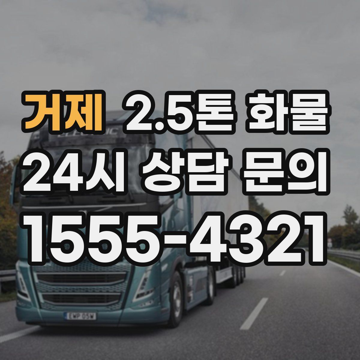 거제 2.5톤 화물