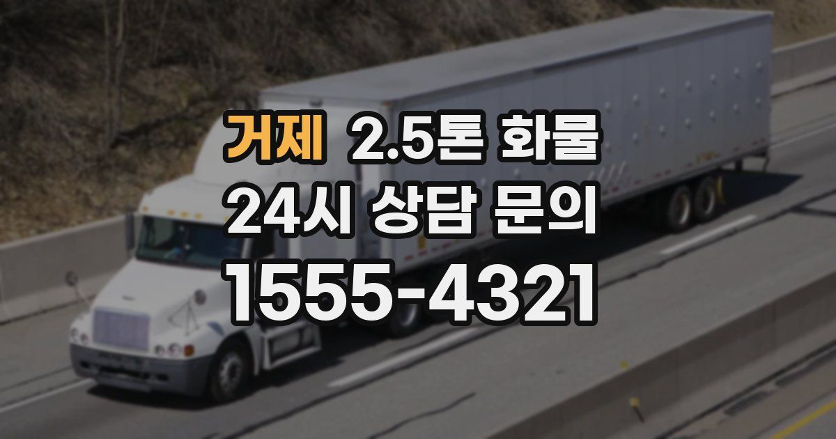 거제 2.5톤 화물