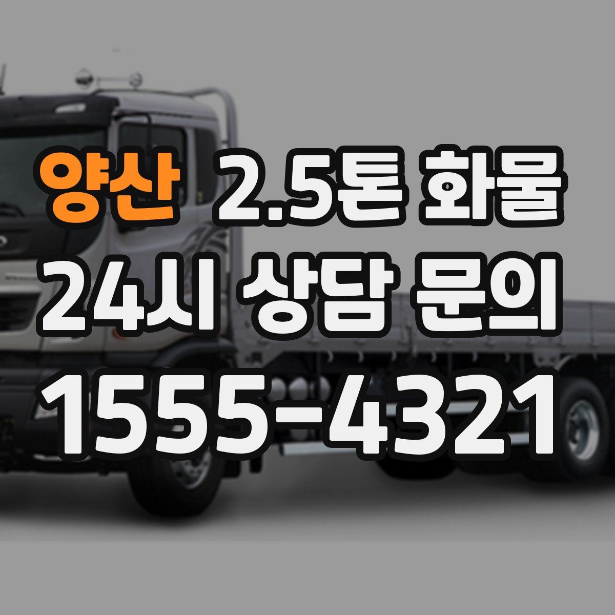 양산 2.5톤 화물