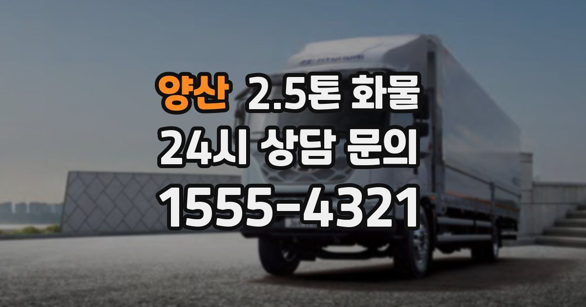 양산 2.5톤 화물