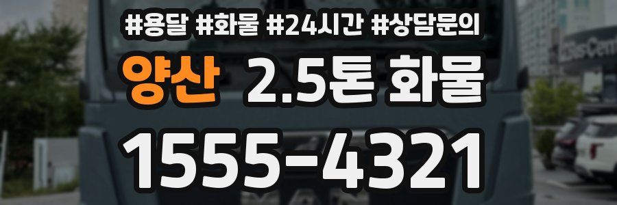 양산 2.5톤 화물