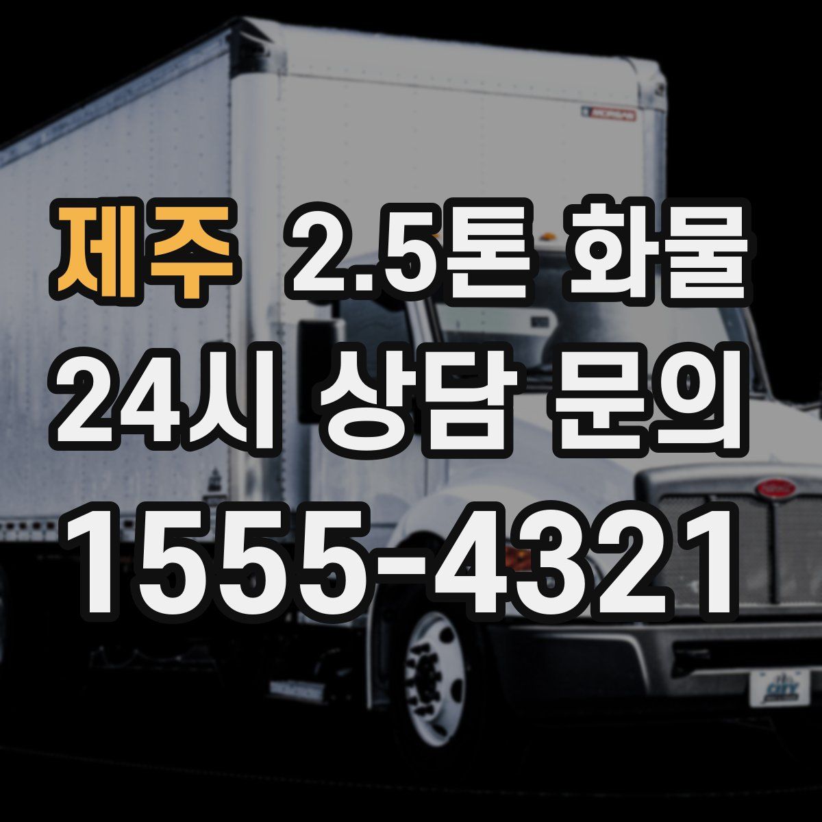 제주 2.5톤 화물