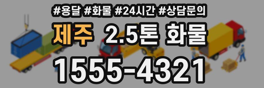 제주 2.5톤 화물