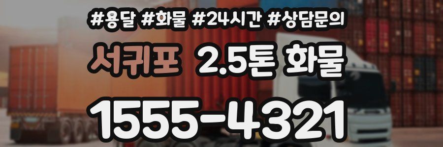 서귀포 2.5톤 화물
