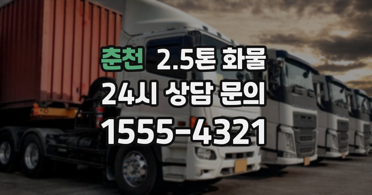 춘천 2.5톤 화물