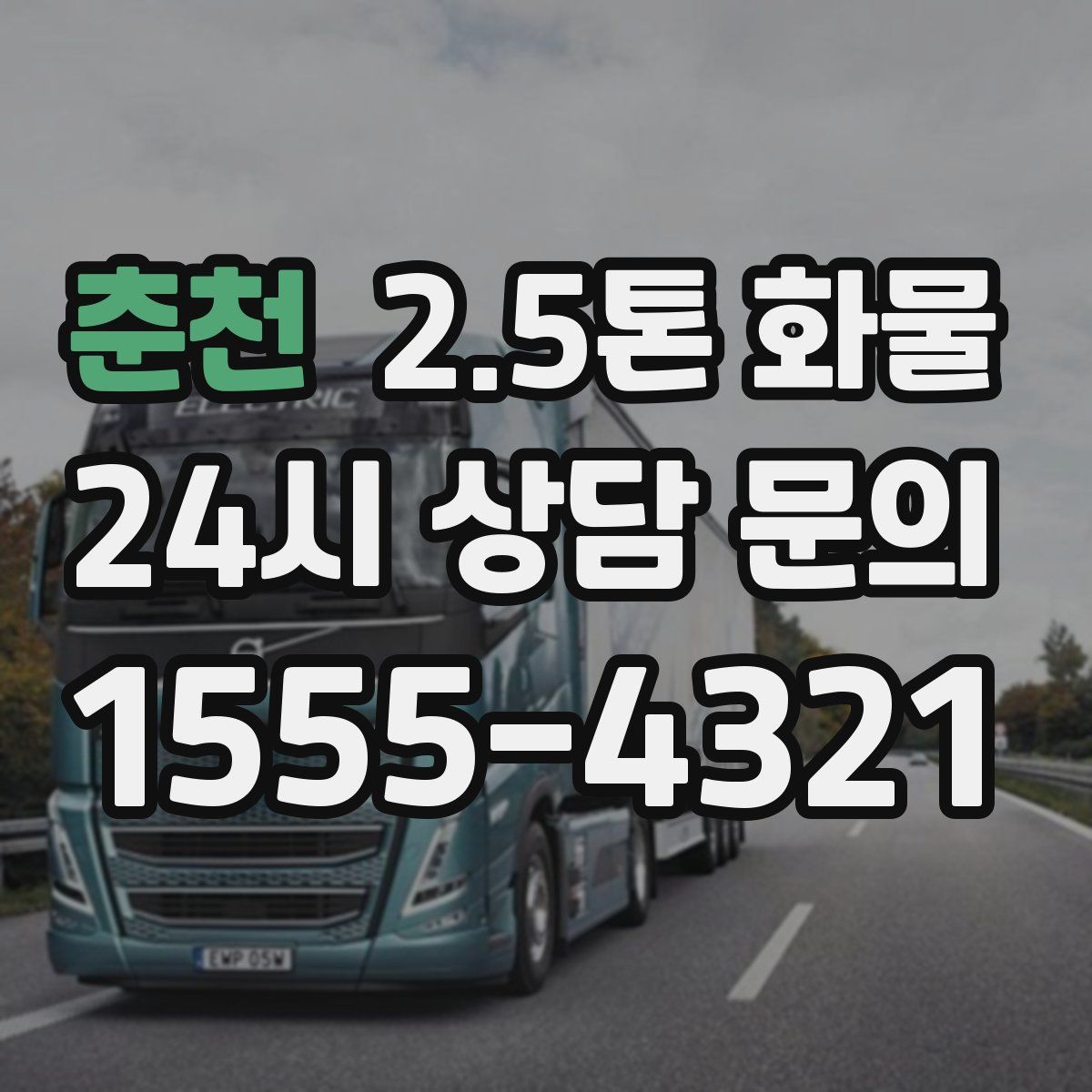춘천 2.5톤 화물