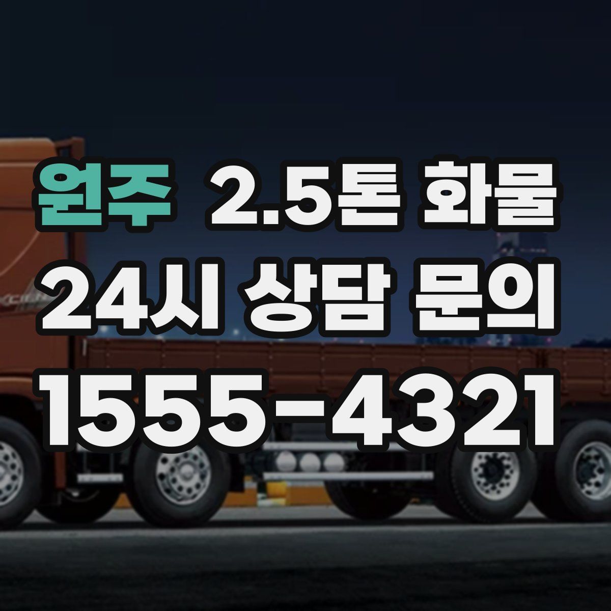 원주 2.5톤 화물