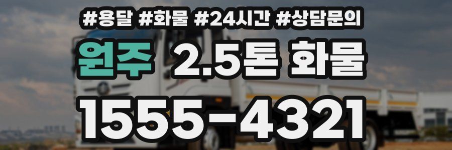 원주 2.5톤 화물