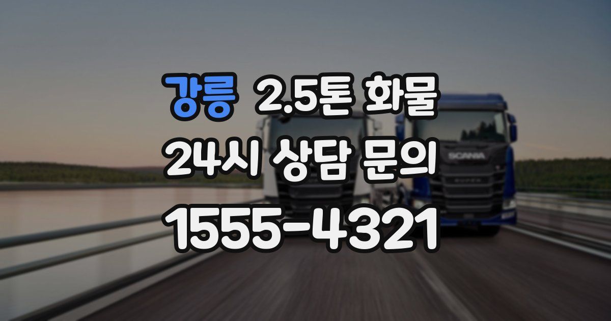 강릉 2.5톤 화물