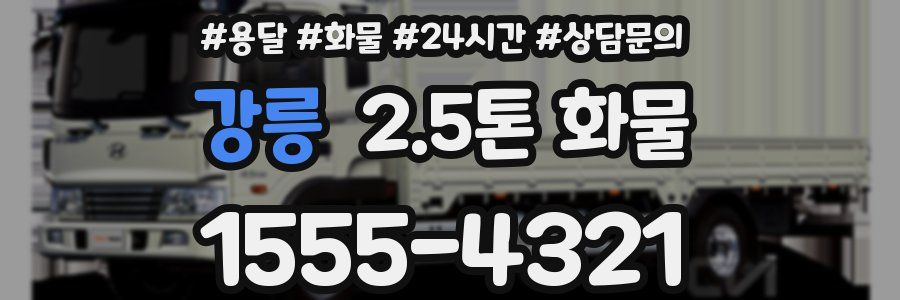 강릉 2.5톤 화물