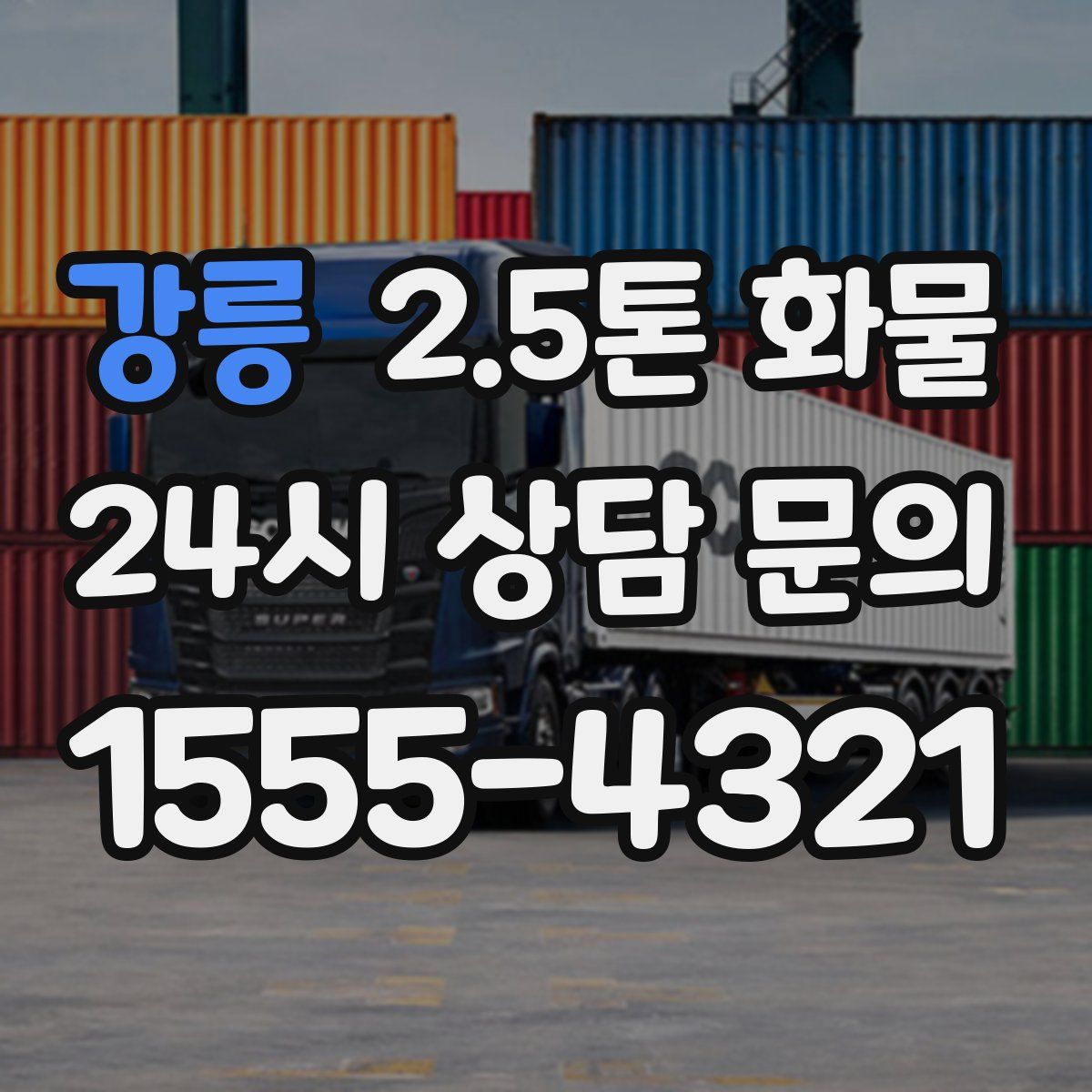 강릉 2.5톤 화물