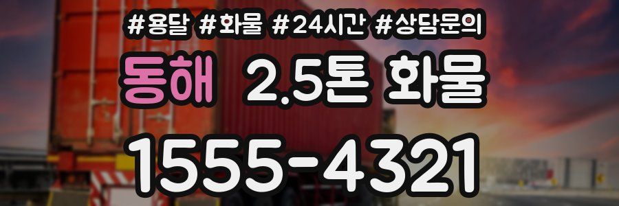 동해 2.5톤 화물