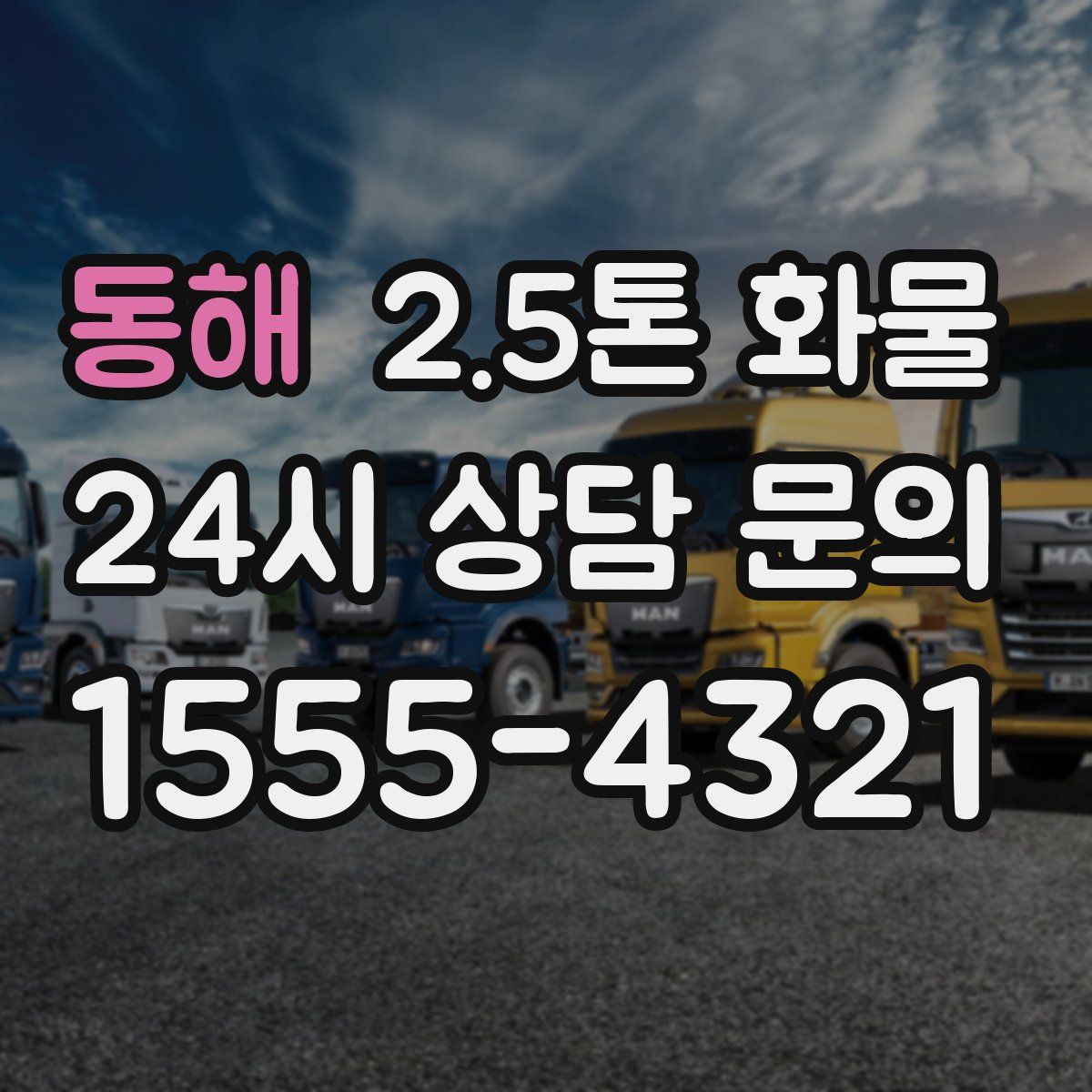 동해 2.5톤 화물
