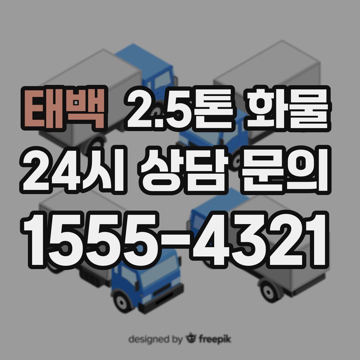 태백 2.5톤 화물