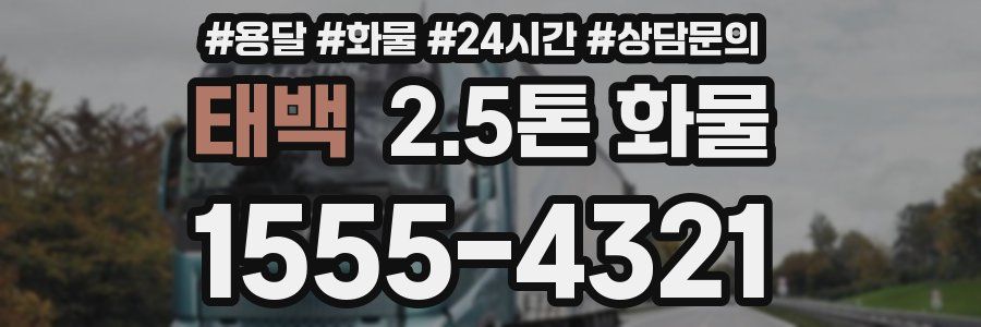 태백 2.5톤 화물
