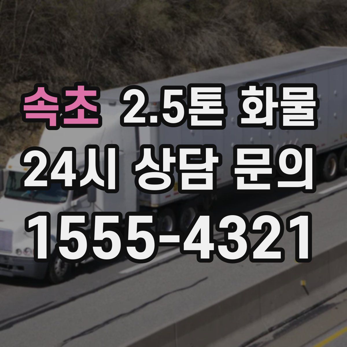 속초 2.5톤 화물