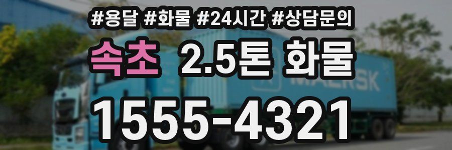 속초 2.5톤 화물