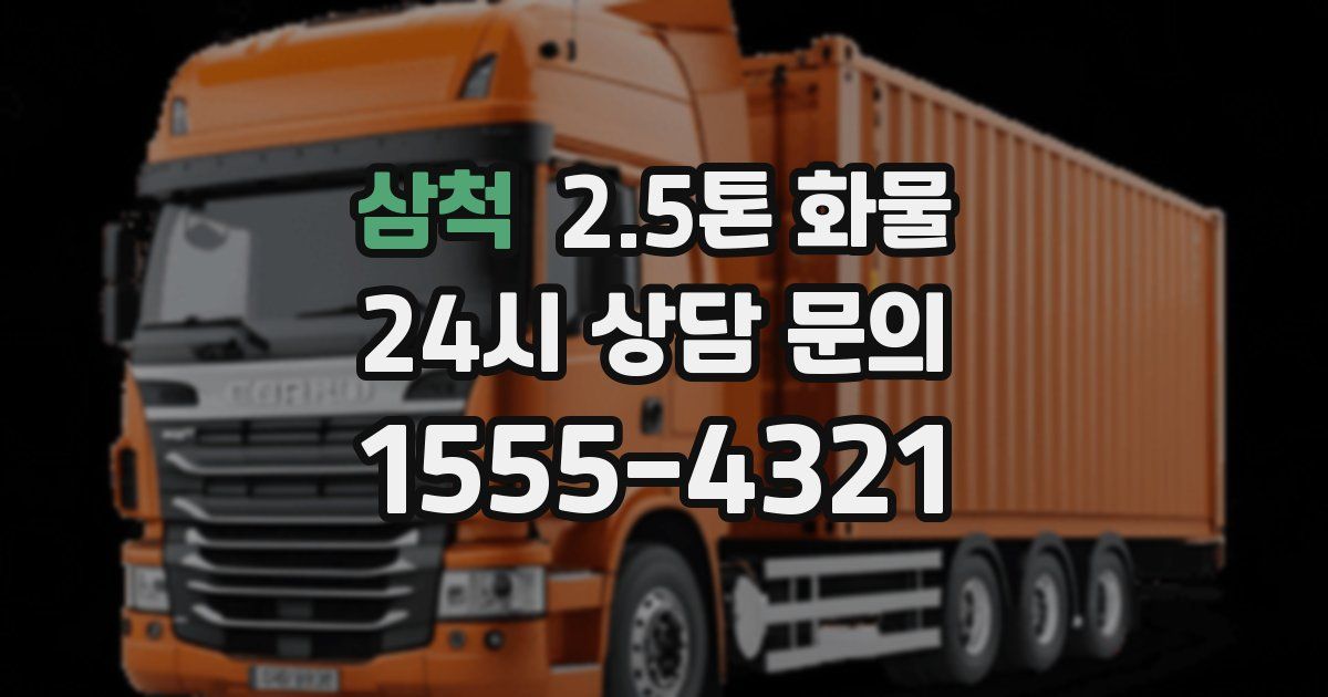 삼척 2.5톤 화물