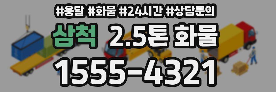 삼척 2.5톤 화물