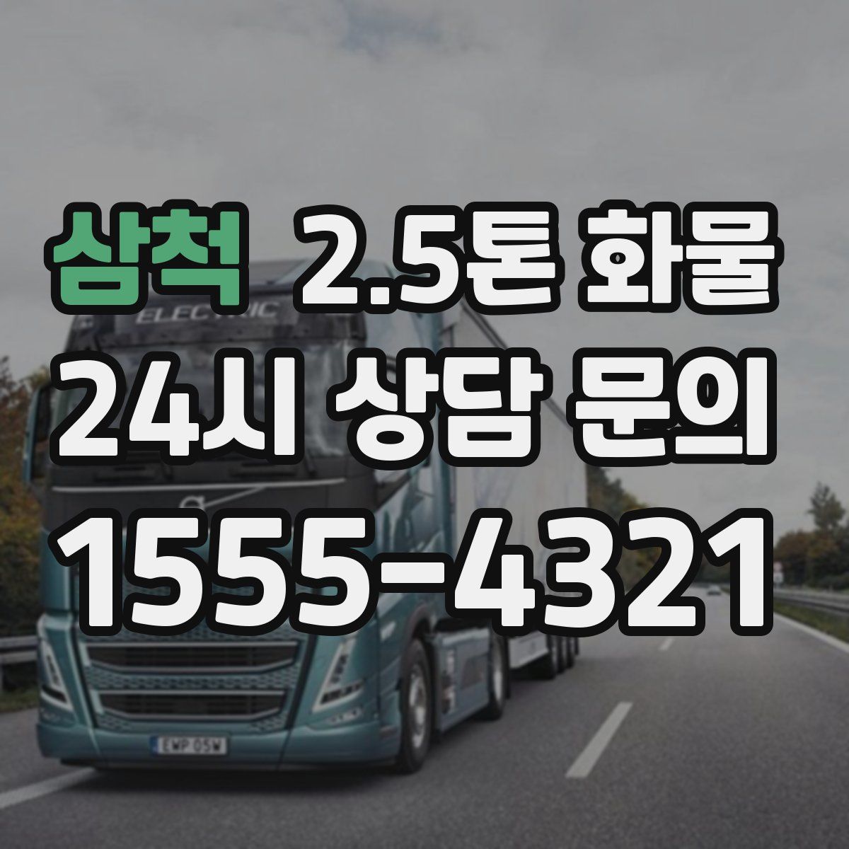 삼척 2.5톤 화물