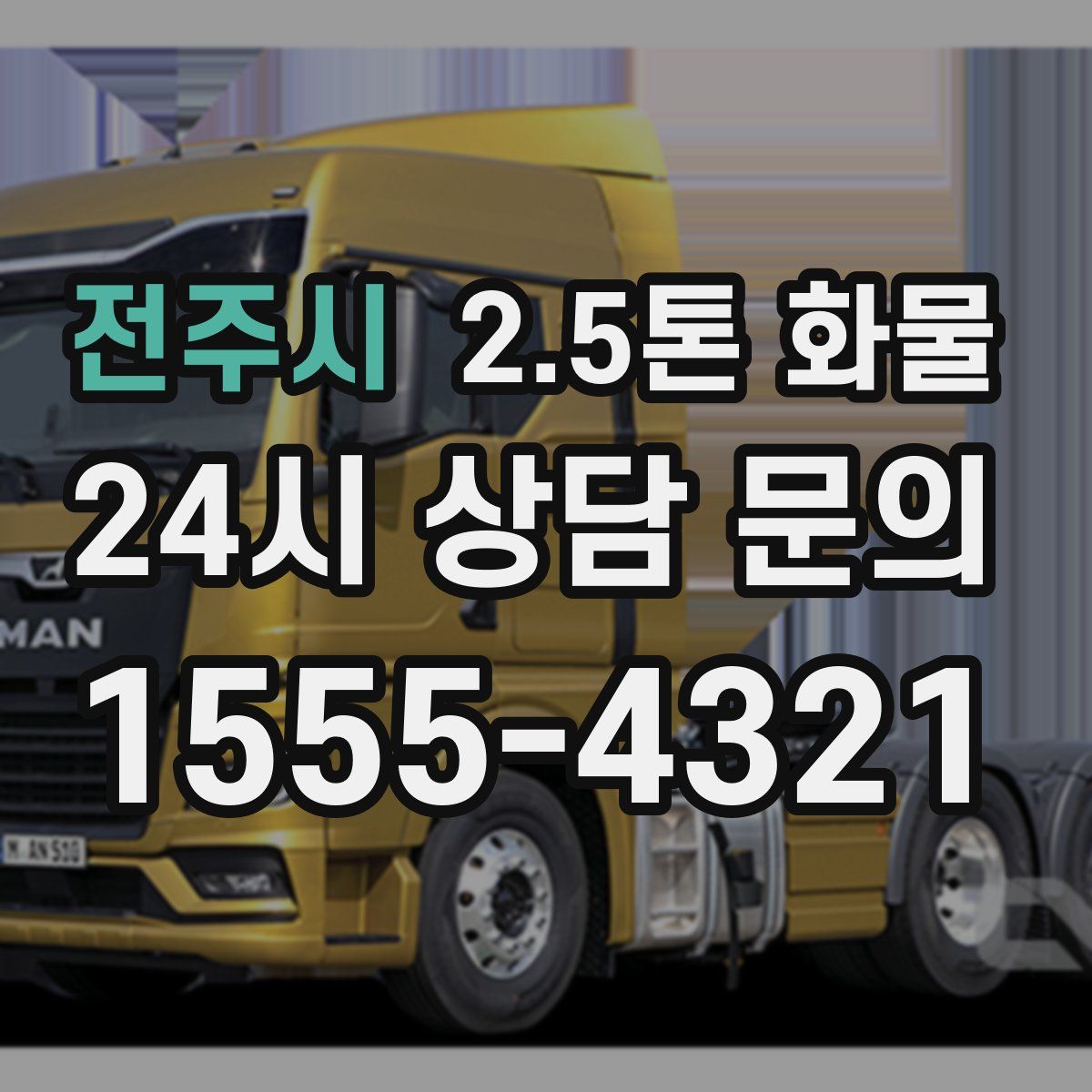 전주시 2.5톤 화물