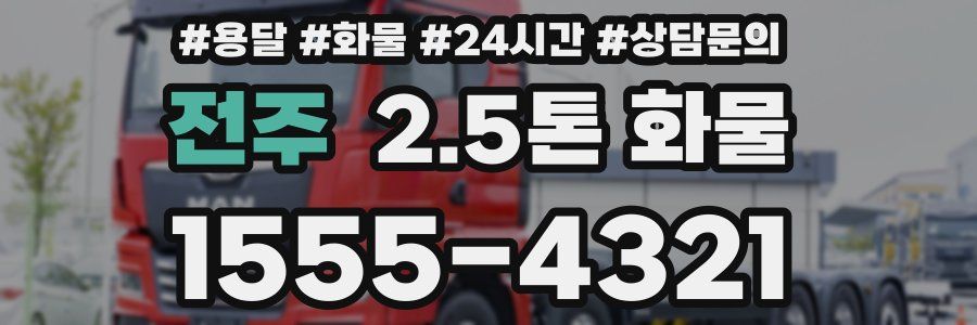 전주 2.5톤 화물
