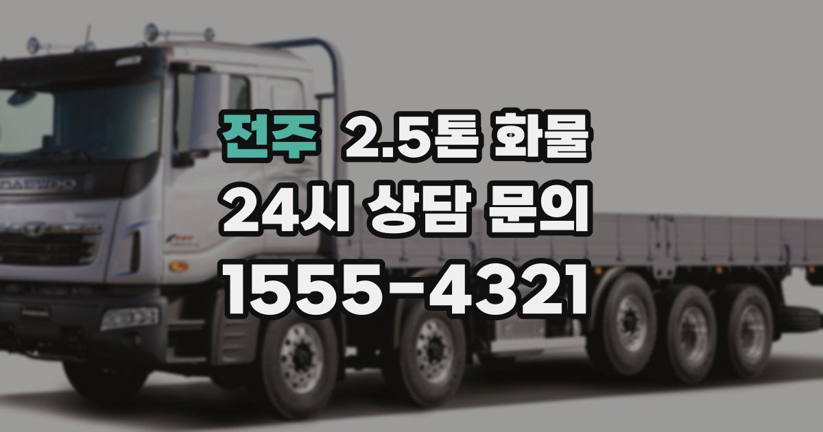 전주 2.5톤 화물