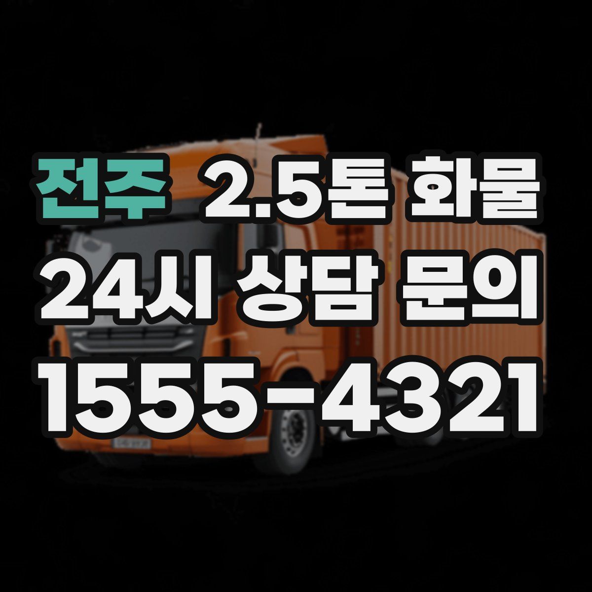 전주 2.5톤 화물
