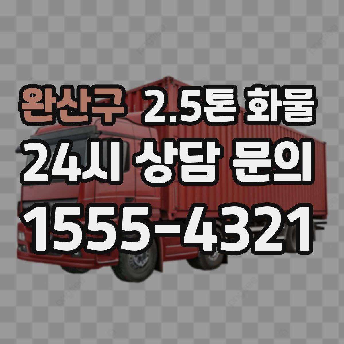 완산구 2.5톤 화물