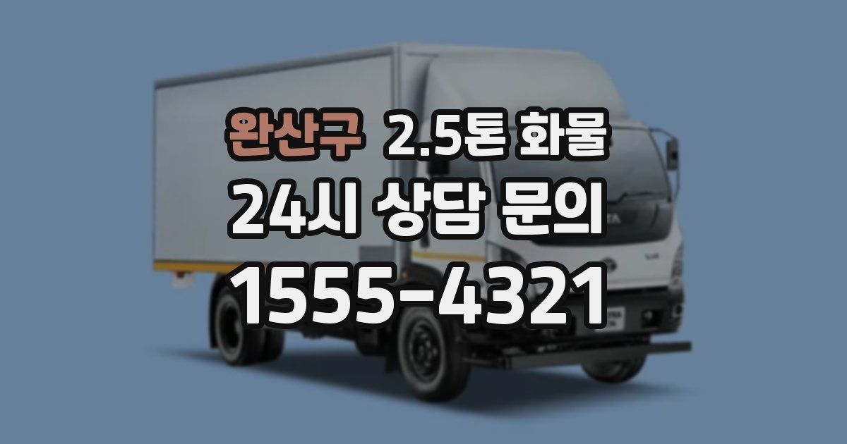 완산구 2.5톤 화물