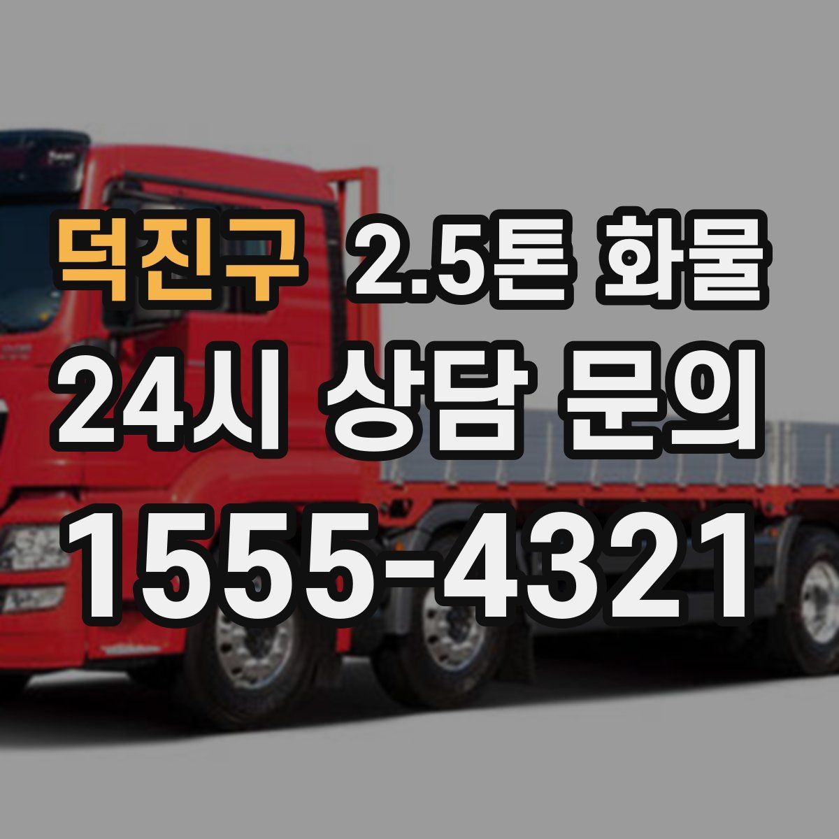 덕진구 2.5톤 화물