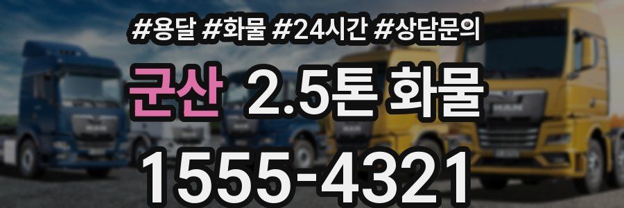 군산 2.5톤 화물