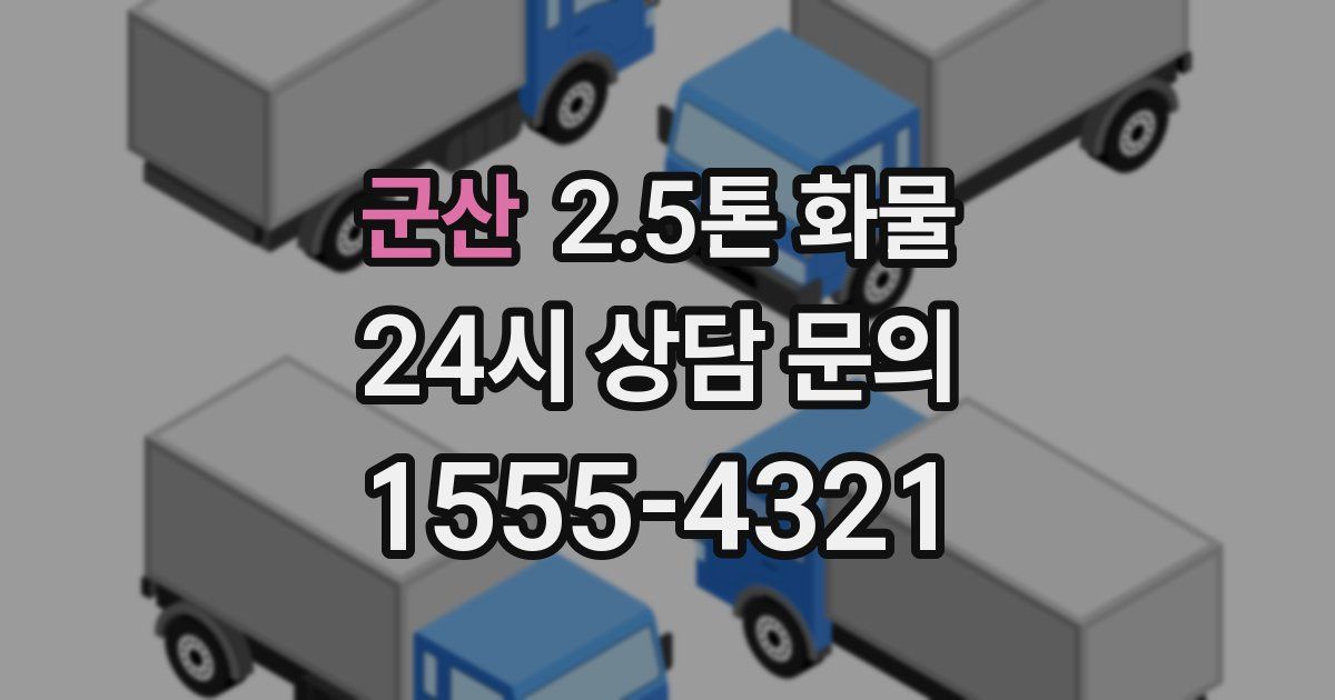 군산 2.5톤 화물
