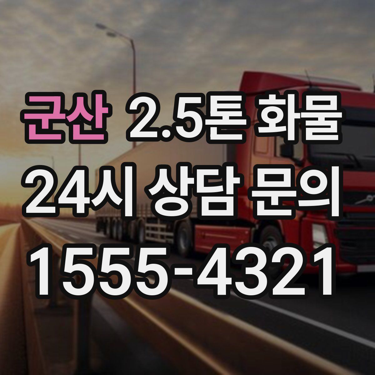 군산 2.5톤 화물