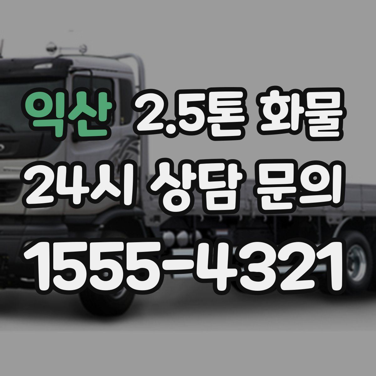 익산 2.5톤 화물