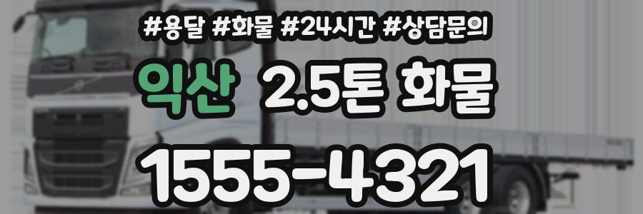 익산 2.5톤 화물
