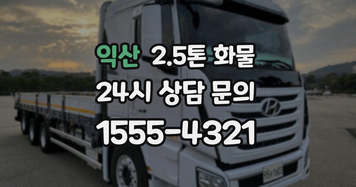 익산 2.5톤 화물