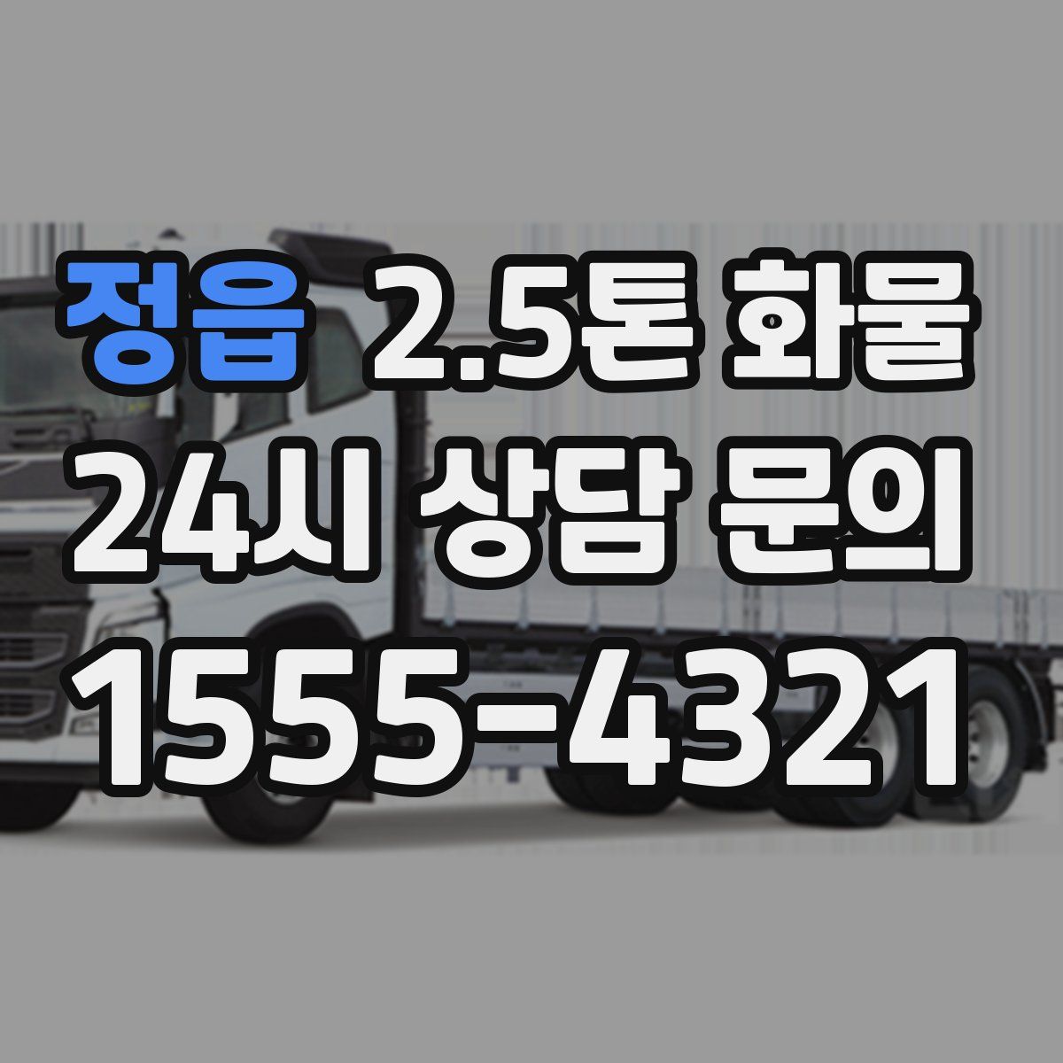 정읍 2.5톤 화물