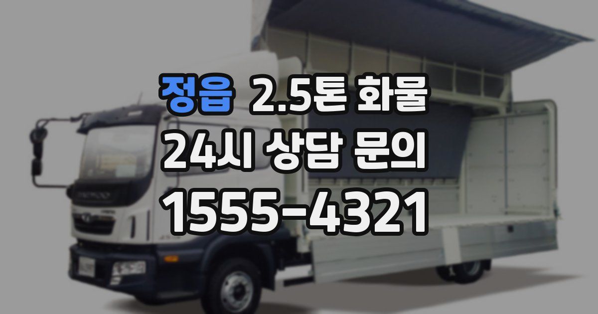 정읍 2.5톤 화물