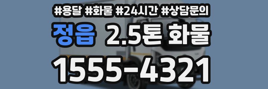 정읍 2.5톤 화물