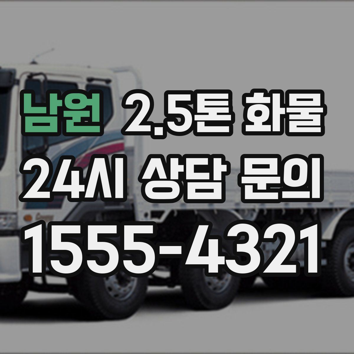 남원 2.5톤 화물