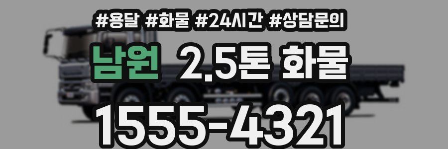 남원 2.5톤 화물